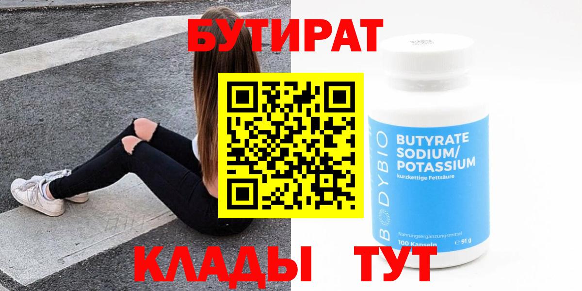 Бутират BDO  БУТИРАТ  Шахты  Вход с VPN 